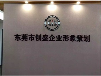 東莞創盛公司 AEO驗廠服務與價格優惠，全方位企業形象策劃