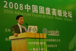 通用技術(shù)咨詢公司協(xié)辦2008年中國固廢高級論壇圓滿結(jié)束，技術(shù)交流成果豐碩